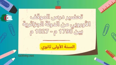 تحضير درس الموقف الأوروبي من الدولة الجزائرية بين 1798 م - 1827 م للسنة الأولى ثانوي